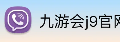 九游会j9官网首页 Logo